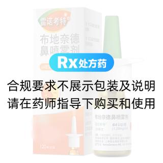 布地奈德鼻喷雾剂(雷诺考特)