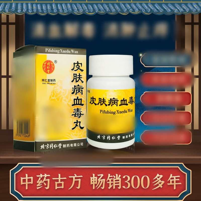 皮肤病血毒丸(同仁堂)