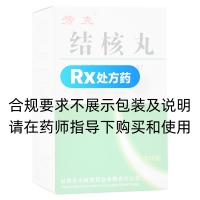 結核丸(勞克)