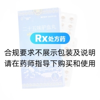 二十五味驢血丸(諾美)