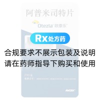 阿普米司特片(欧泰乐)