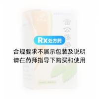 雷公藤多苷片(得恩德)