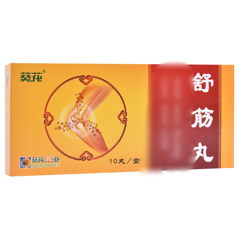 舒筋丸(葵花)