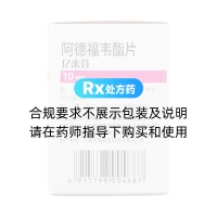 阿德福韋酯片(億來(lái)芬)