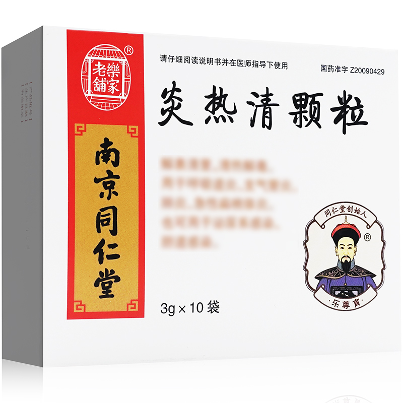 炎热清颗粒(南京同仁堂)