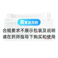 头孢克肟分散片(先强严灵)
