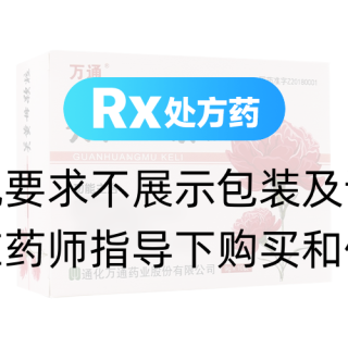 关黄母颗粒(万通)