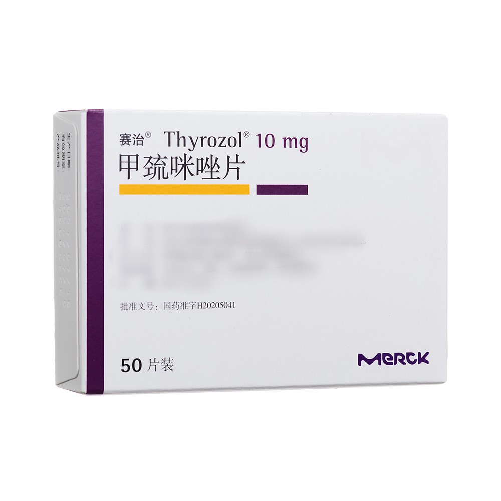 甲巯咪唑片(赛治)