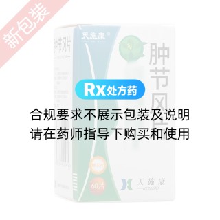 腫節(jié)風(fēng)片(天施康)