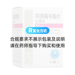 阿德福韋酯片(億來(lái)芬)