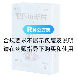 他达拉非片(泉能)