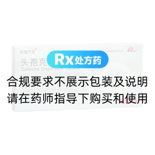 头孢克肟分散片(先强严灵)