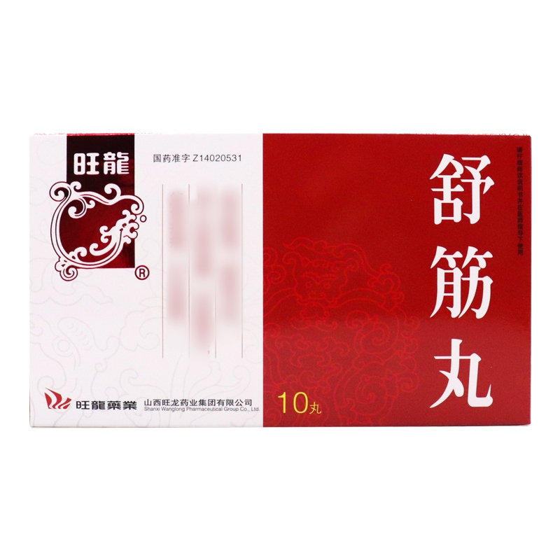 舒筋丸(旺龙)