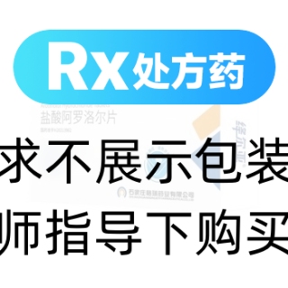 盐酸阿罗洛尔片(绛尔亚)