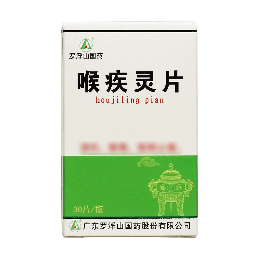 喉疾灵片(罗浮山国药)