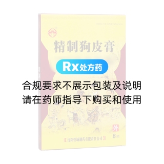 精制狗皮膏(沈城)