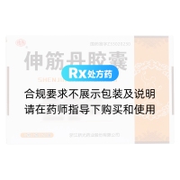 伸筋丹膠囊(新光)