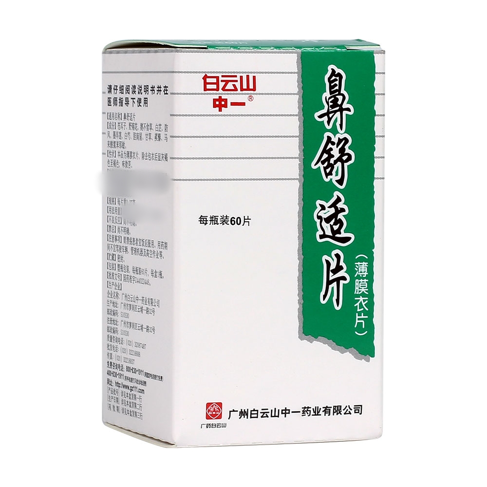 鼻舒适片(白云山)