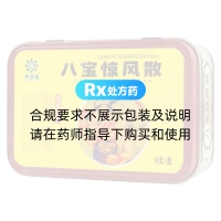 八寶驚風(fēng)散(芙蓉堂)(鐵盒)