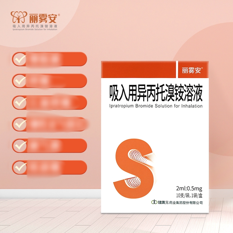 吸入用异丙托溴铵溶液(丽雾安)