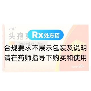 头孢克肟片(方盛)