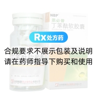 丁苯酞軟膠囊(恩必普)