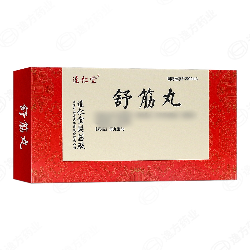 舒筋丸(逹仁堂)