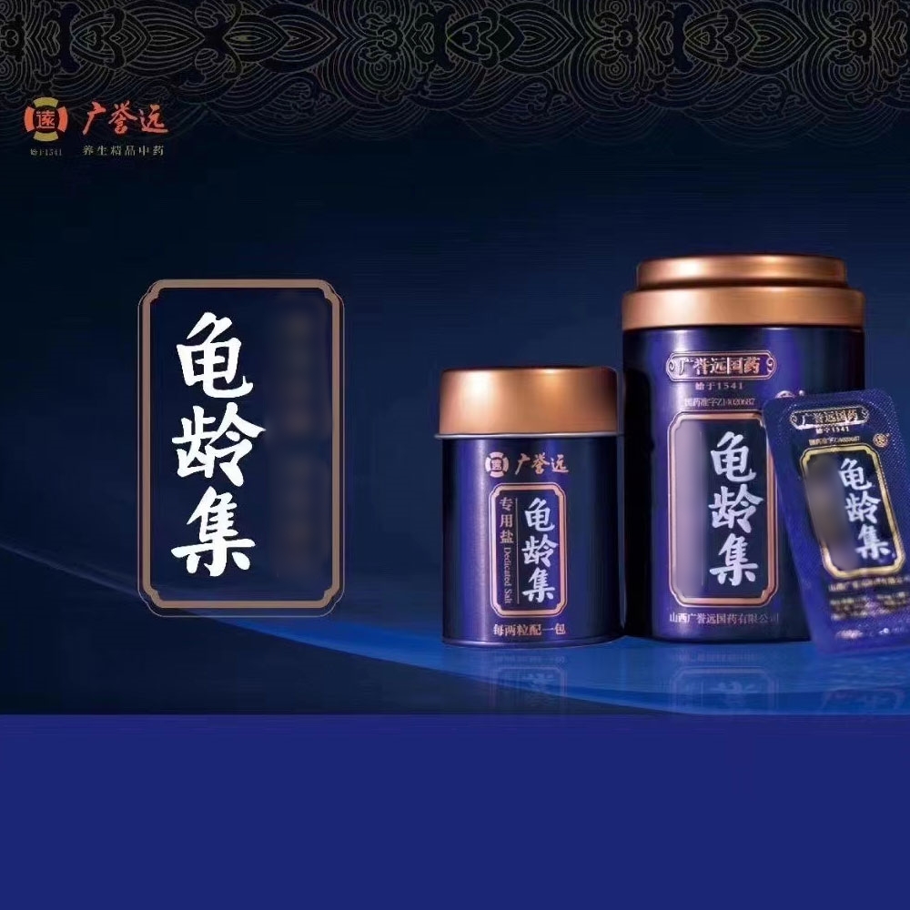 龟龄集(广誉远)