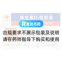 维生素D2软胶囊(亚泰药业)