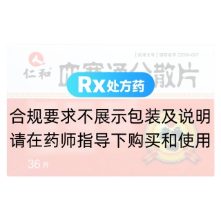 血塞通分散片(仁和)