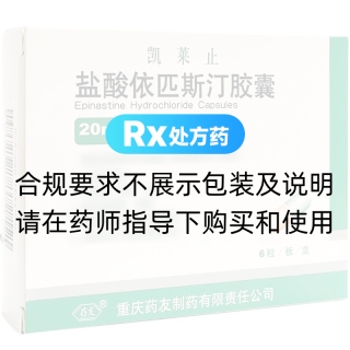 鹽酸依匹斯汀膠囊(凱萊止)