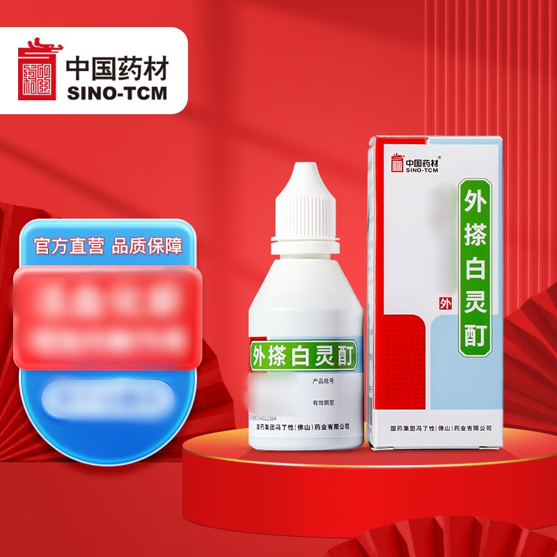 外搽白灵酊(冯了性)
