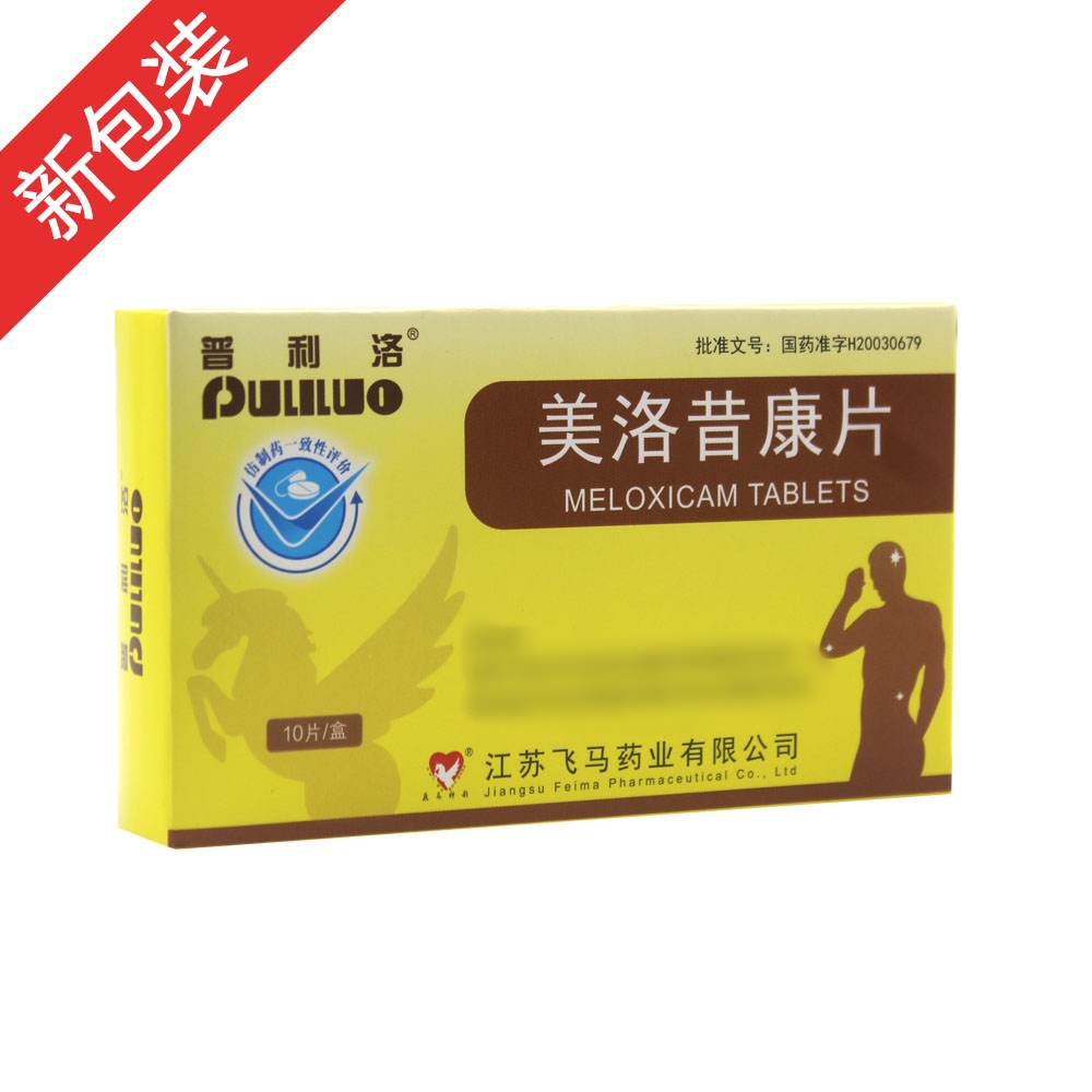 美洛昔康片(普利洛)