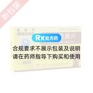 美洛昔康片(普利洛)