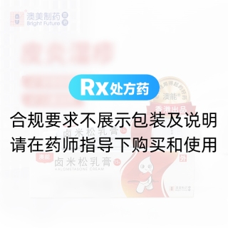 鹵米松乳膏(澳能)