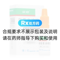 氯霉素滴眼液(润舒)