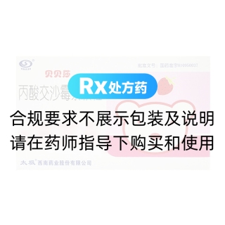 丙酸交沙霉素颗粒(贝贝莎)