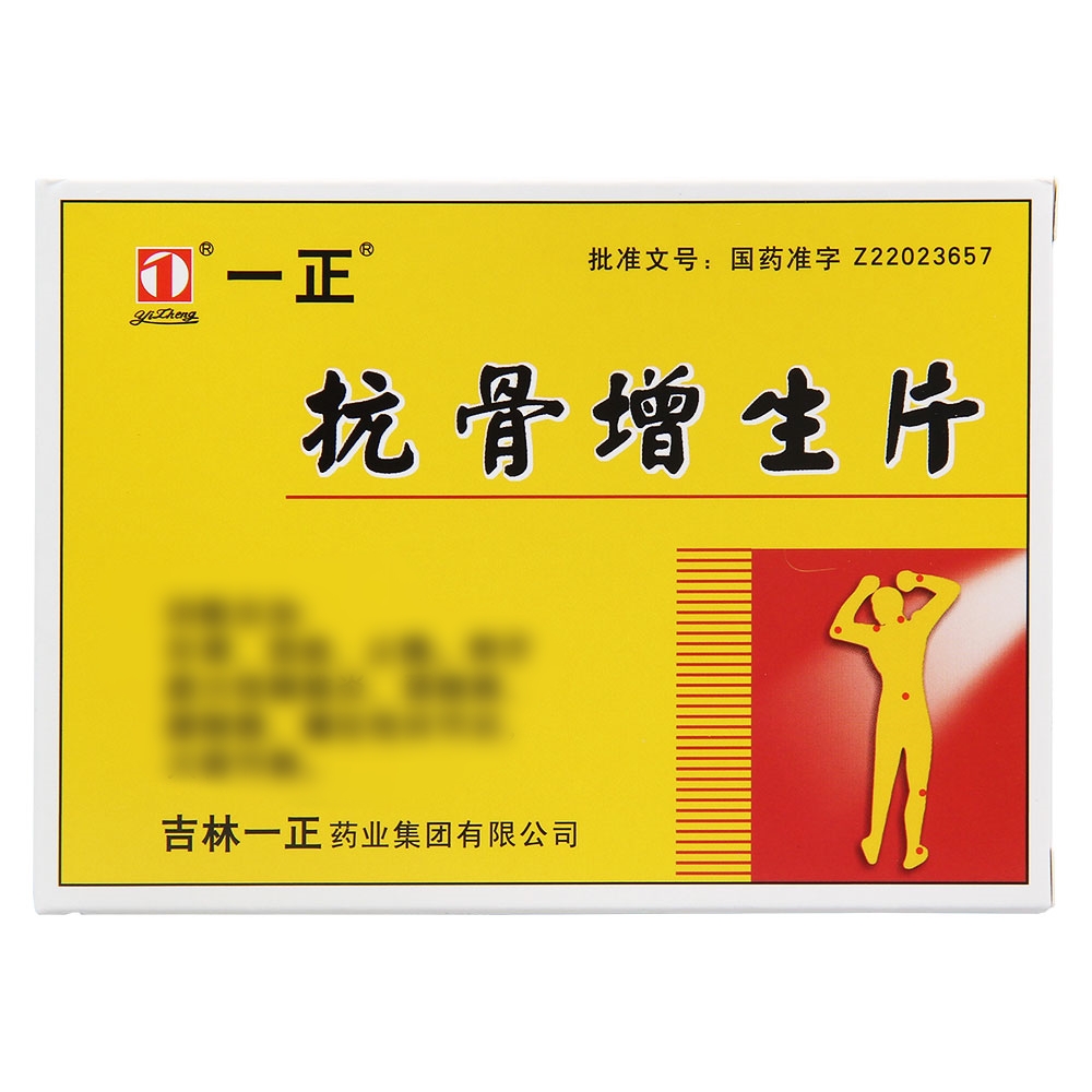 抗骨增生片(一正)