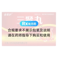 三腎丸(老君爐)
