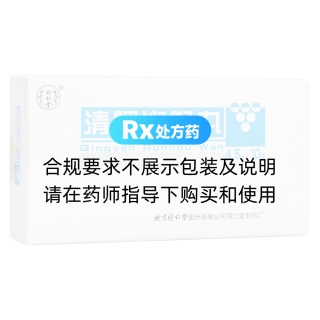 清咽润喉丸(同仁堂)