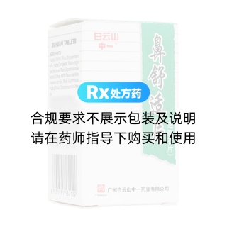 鼻舒適片(薄膜片)(白云山)