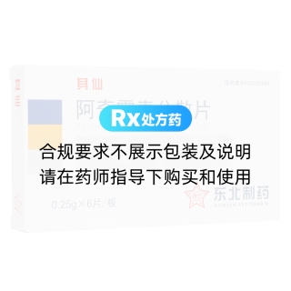 阿奇霉素分散片(其仙)