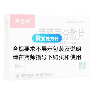 黃藤素分散片(嚴力寧)