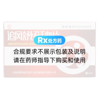 追风舒经活血片(长龙)