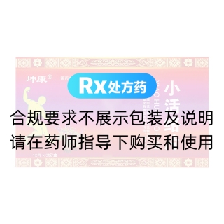 小活络片(坤康)