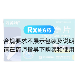 恩格列净片(万苏靖)
