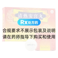清热安宫丸(舒药)