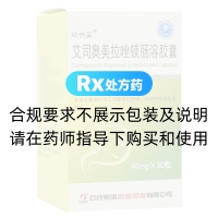 艾司奥美拉唑镁肠溶胶囊(欧倍妥)
