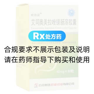 艾司奥美拉唑镁肠溶胶囊(欧倍妥)
