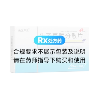 头孢克肟分散片(先强严灵)